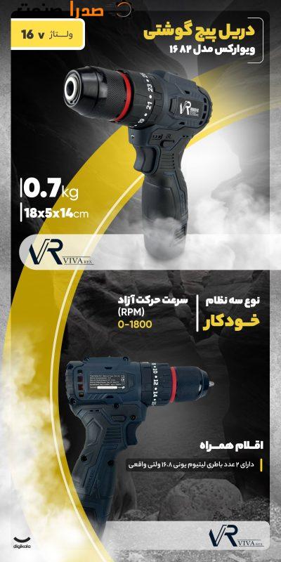 دریل شارژی ویوارکس براش لس