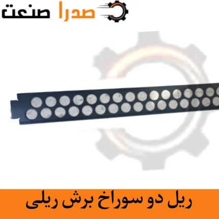 ریل دو سوراخ برش ریلی
